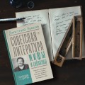 Советская литература: мифы и соблазны