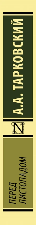 Перед листопадом