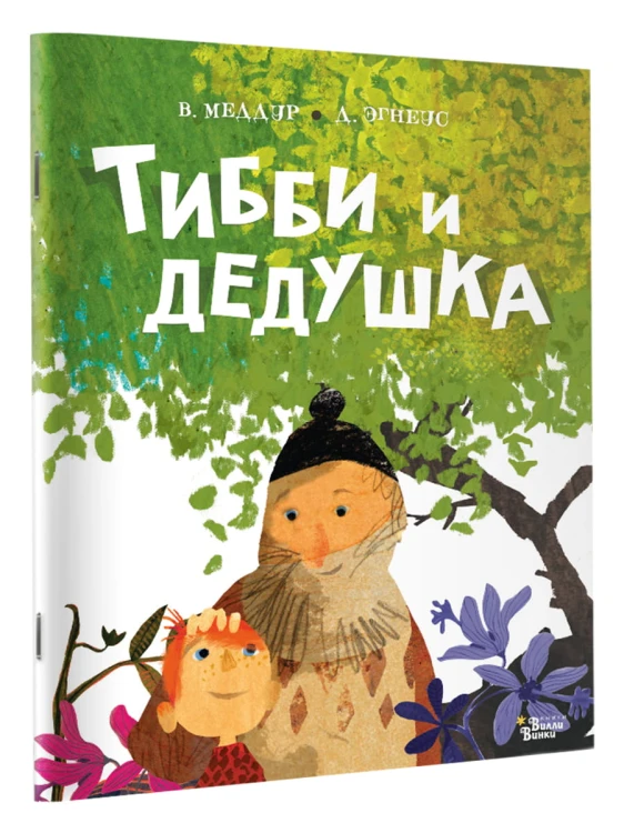 Тибби и дедушка