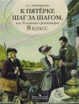 К пятёрке шаг за шагом, или 50 занятий с репетитором. Русский язык. 8 класс
