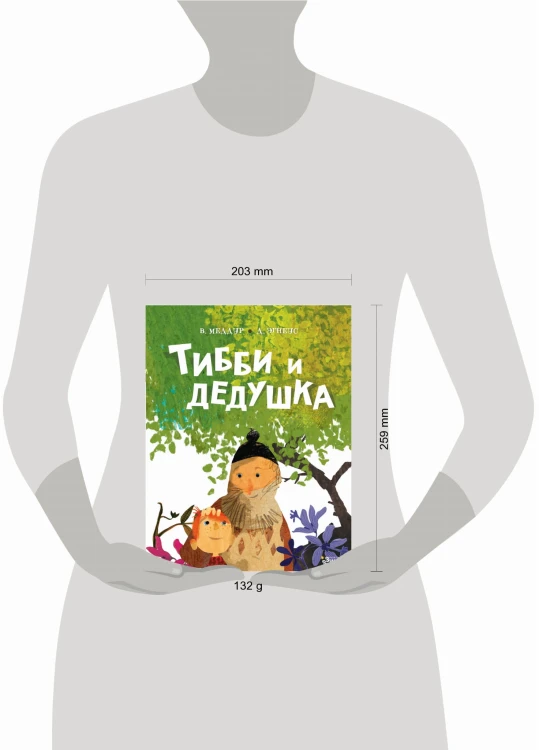 Тибби и дедушка