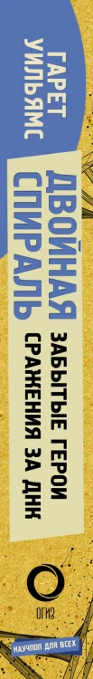 Двойная спираль. Забытые герои сражения за ДНК