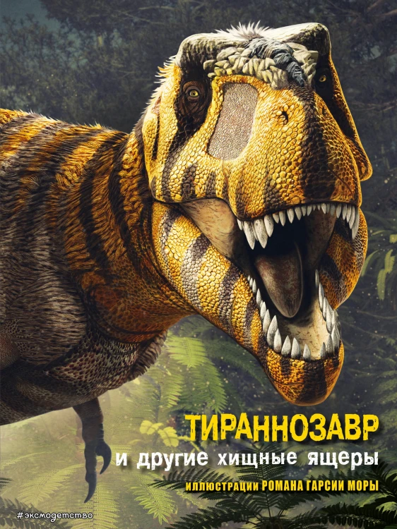 Тираннозавр и другие хищные ящеры