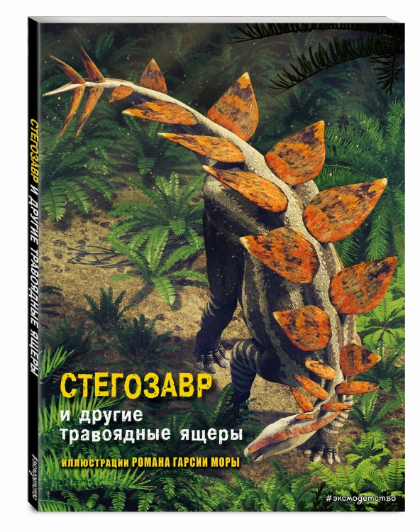 Стегозавр и другие травоядные ящеры