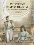 К пятёрке шаг за шагом, или 50 занятий с репетитором. Русский язык. 9 класс