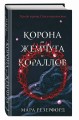 Корона из жемчуга и кораллов (#1)