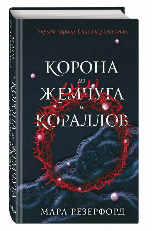 Корона из жемчуга и кораллов (#1)