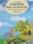 К пятёрке шаг за шагом, или 50 занятий с репетитором. Русский язык. Справочные материалы