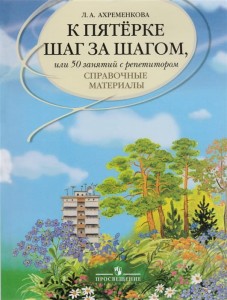 К пятёрке шаг за шагом, или 50 занятий с репетитором. Русский язык. Справочные материалы