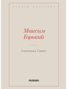 Горемыка Павел