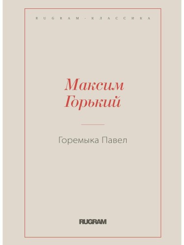 Горемыка Павел
