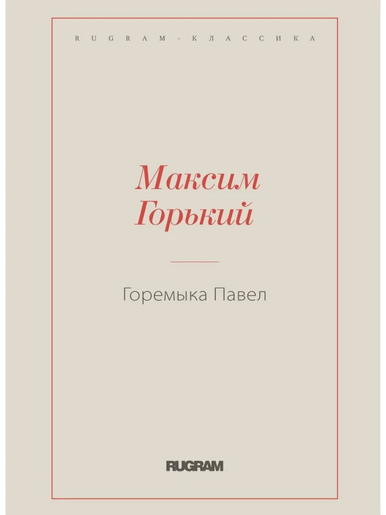 Горемыка Павел