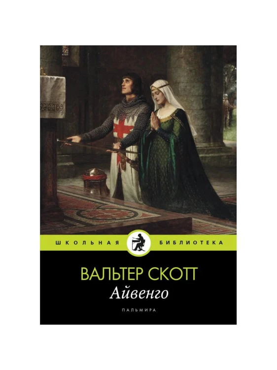 Айвенго