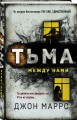 Тьма между нами