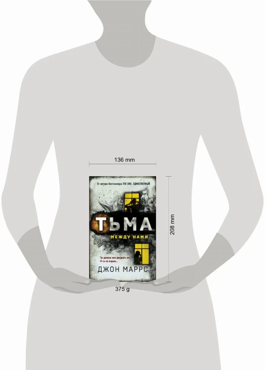 Тьма между нами