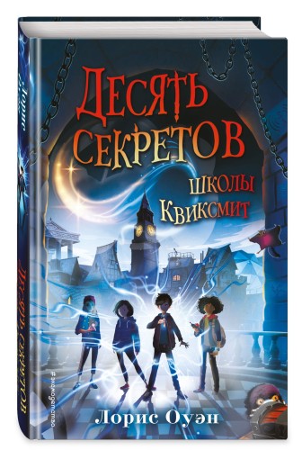 Десять секретов школы Квиксмит
