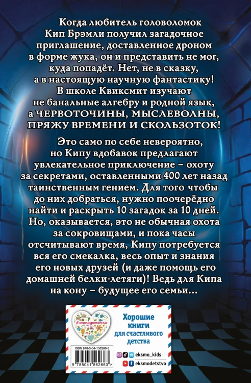 Десять секретов школы Квиксмит