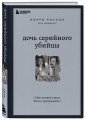 Дочь серийного убийцы. Моя история страха, боли и преодоления
