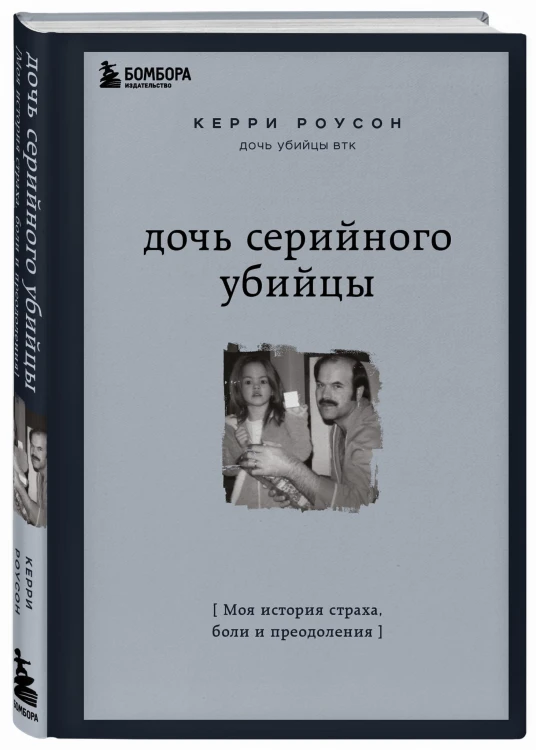 Дочь серийного убийцы. Моя история страха, боли и преодоления