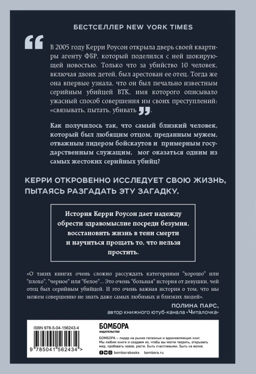 Дочь серийного убийцы. Моя история страха, боли и преодоления