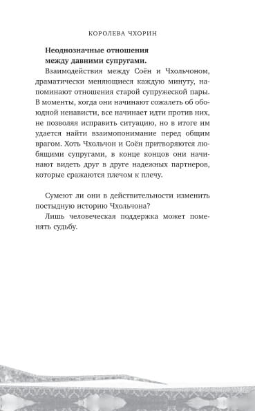 Королева Чхорин. Сценарий. Часть 1