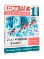 Хрестоматия. Практикум. Развиваем навык смыслового чтения. Зима недаром злится. Русские поэты о природе. 1 класс