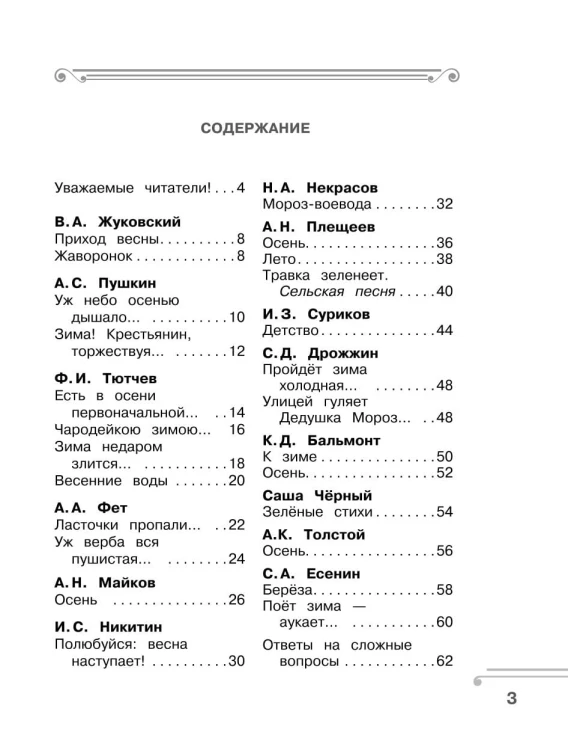 Хрестоматия. Практикум. Развиваем навык смыслового чтения. Зима недаром злится. Русские поэты о природе. 1 класс