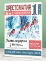 Хрестоматия. Практикум. Развиваем навык смыслового чтения. Зима недаром злится. Русские поэты о природе. 1 класс