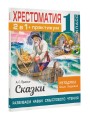 Хрестоматия. Практикум. Развиваем навык смыслового чтения. А. С. Пушкин. Сказки. 1 класс