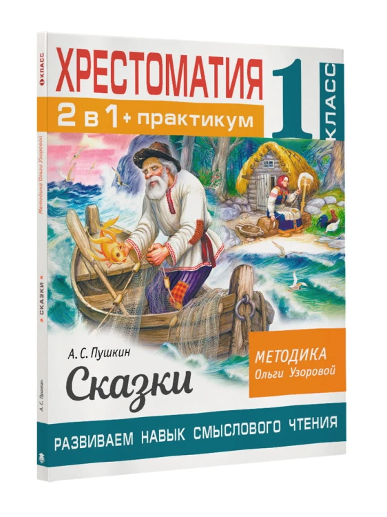 Хрестоматия. Практикум. Развиваем навык смыслового чтения. А. С. Пушкин. Сказки. 1 класс
