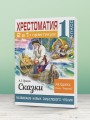 Хрестоматия. Практикум. Развиваем навык смыслового чтения. А. С. Пушкин. Сказки. 1 класс