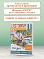 Хрестоматия. Практикум. Развиваем навык смыслового чтения. А. С. Пушкин. Сказки. 1 класс