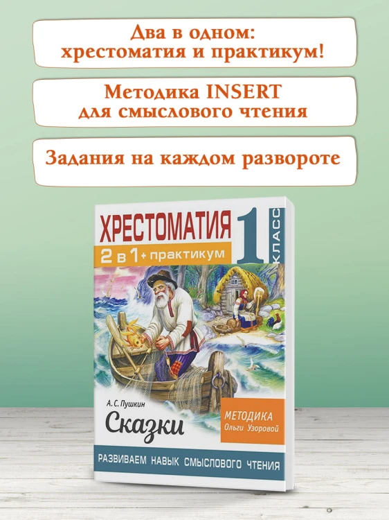 Хрестоматия. Практикум. Развиваем навык смыслового чтения. А. С. Пушкин. Сказки. 1 класс