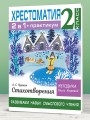 Хрестоматия. Практикум. Развиваем навык смыслового чтения. А. С. Пушкин. Стихотворения. 2 класс
