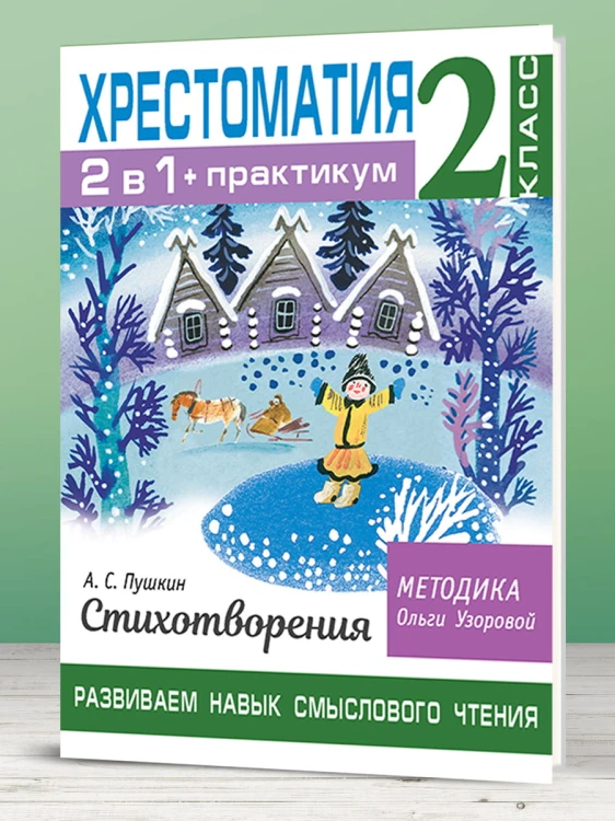 Хрестоматия. Практикум. Развиваем навык смыслового чтения. А. С. Пушкин. Стихотворения. 2 класс