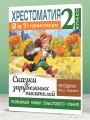 Хрестоматия. Практикум. Развиваем навык смыслового чтения. Сказки зарубежных писателей. 2 класс