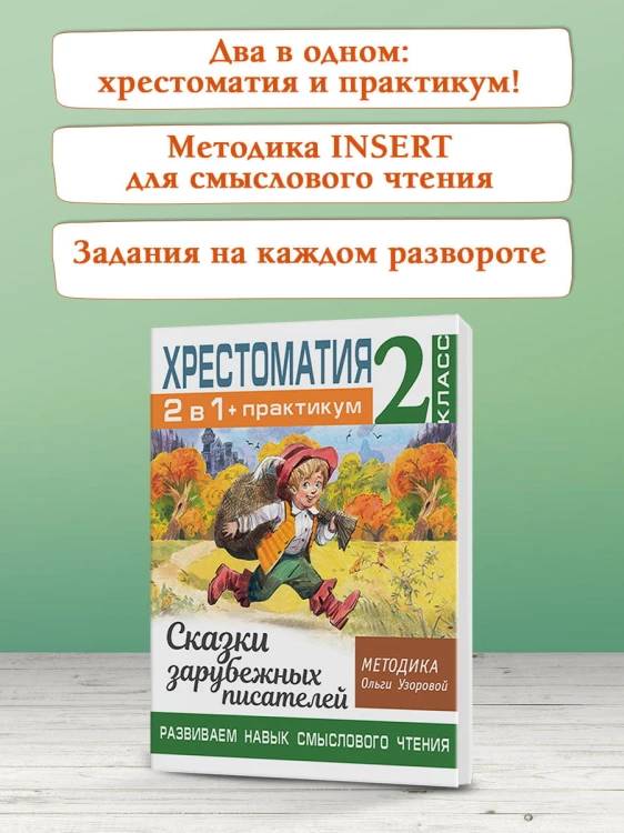 Хрестоматия. Практикум. Развиваем навык смыслового чтения. Сказки зарубежных писателей. 2 класс