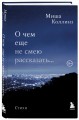 О чем еще не смею рассказать... Стихи