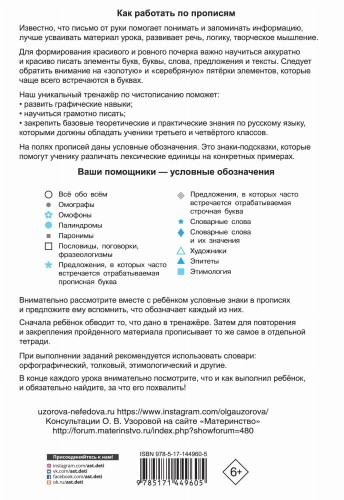 Тренажер по чистописанию 3-4 класс. Учимся работать с текстом