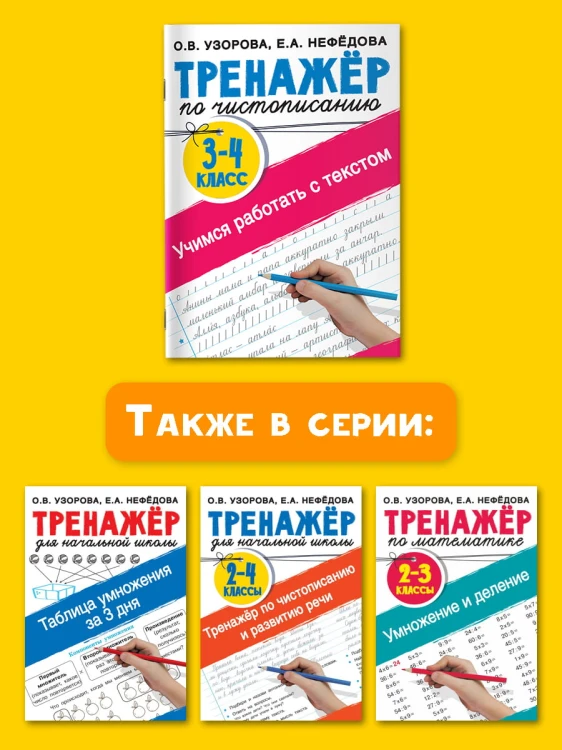 Тренажер по чистописанию 3-4 класс. Учимся работать с текстом