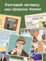 Загадки века. Шерлок Холмс ведет расследование