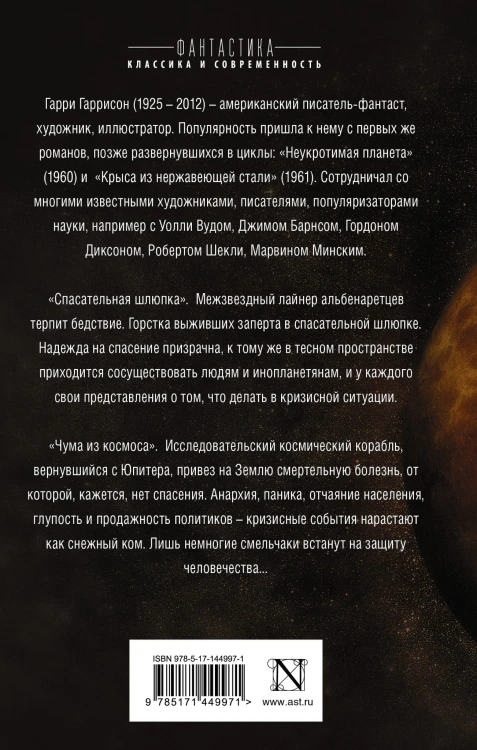 Спасательная шлюпка. Чума из космоса