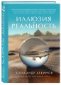 Иллюзия и реальность (новое оформление)