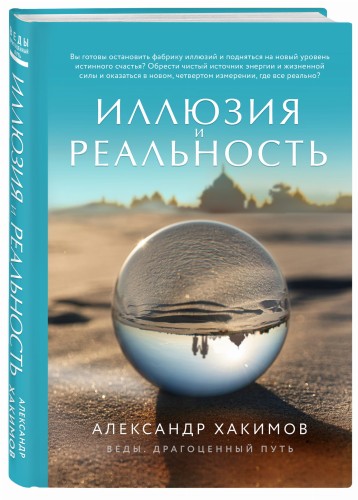 Иллюзия и реальность (новое оформление)