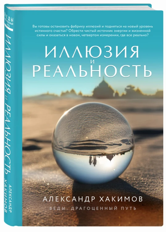 Иллюзия и реальность (новое оформление)