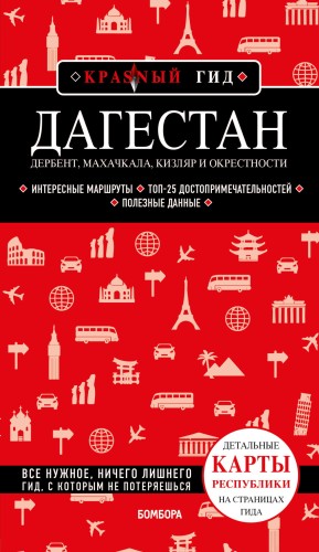 Дагестан. Дербент, Махачкала, Кизляр и окрестности