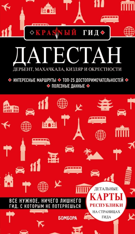 Дагестан. Дербент, Махачкала, Кизляр и окрестности