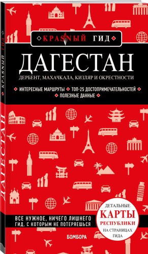 Дагестан. Дербент, Махачкала, Кизляр и окрестности
