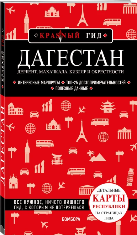 Дагестан. Дербент, Махачкала, Кизляр и окрестности