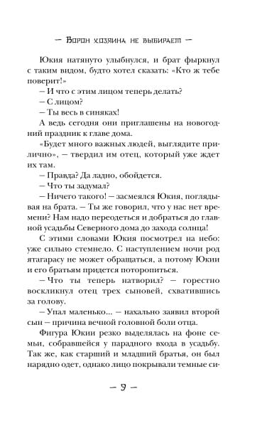 Ворон хозяина не выбирает